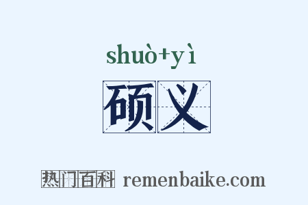 硕义是什么意思的图片